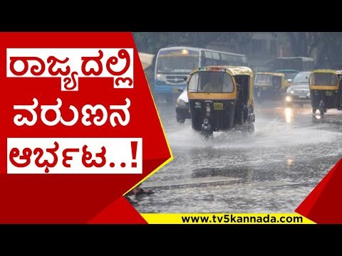 ರಾಜ್ಯದಲ್ಲಿ ವರುಣನ ಆರ್ಭಟ..! | karnataka | rine | banglore | mandya | raichur | tv5 kannada