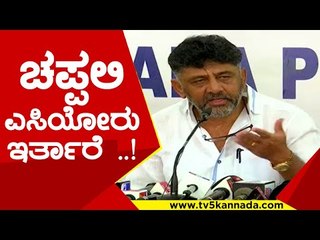 ರಾಜಕೀಯದಲ್ಲಿ ಚಪ್ಪಲಿ ಎಸಿಯೋರು ಇರ್ತಾರೇ..! | dk shivakumar | vs ugrappa | saleem | kpcc | tv5kannada