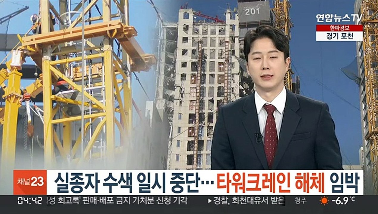 실종자 수색 일시 중단…타워크레인 해체 임박