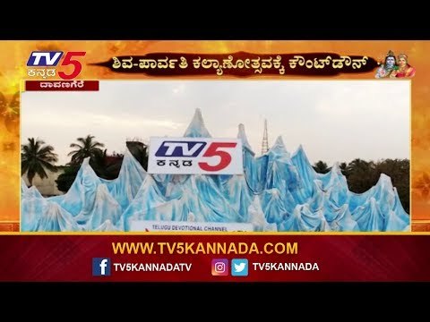 Shiva Parvathi Kalyana | ನೀವು ಬನ್ನಿ.. ನಿಮ್ಮವರನ್ನೂ ಕರೆ ತನ್ನಿ.. | Davanagere | TV5 Kannada