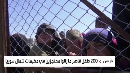 مطالبات بعودة أطفال داعش الفرنسيين من مخيمات سوريا