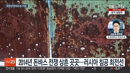 내전의 상처 깊은 우크라이나 돈바스…"전쟁만은 피해야"