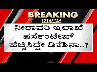 ಅಪ್ಪಿ ತಪ್ಪಿ ಸತ್ಯ ಬಾಯ್ಬಿಟ್ರಾ ಕಾಂಗ್ರೆಸ್ ನಾಯಕರು..! | dk shivakumar  | vs ugrappa | congress