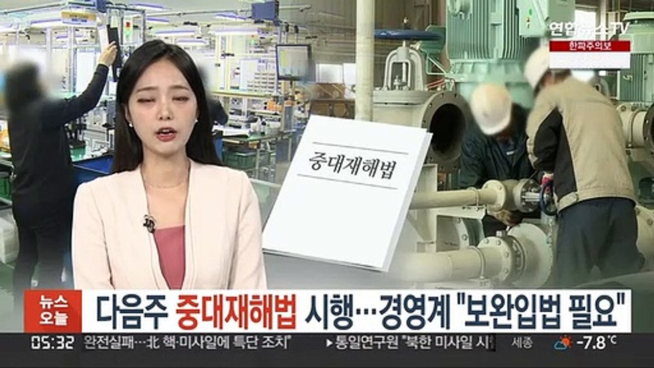 다음주 '중대재해법' 시행…경영계 "보완입법 필요"