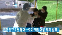[YTN 실시간뉴스] 신규 7천 명대...오미크론 대응 계획 발표 / YTN
