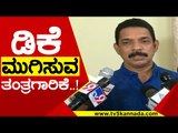 DK Shivakumar ಮುಗಿಸುವ ತಂತ್ರಗಾರಿಕೆ..! | Nalin Kumar Kateel | Karnataka Politics | Tv5 Kannada