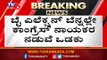 ಬೈ ಎಲೆಕ್ಷನ್ ಬೆನ್ನಲ್ಲೇ  ಕೈ ನಾಯಕರ ನಡುವೆ ಒಡಕು | KC Venugopal | Congress Leaders | TV5 Kannada
