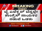 ಬೈ ಎಲೆಕ್ಷನ್ ಬೆನ್ನಲ್ಲೇ  ಕೈ ನಾಯಕರ ನಡುವೆ ಒಡಕು | KC Venugopal | Congress Leaders | TV5 Kannada