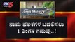 ರಾಜ್ಯೋತ್ಸವದ ದಿನ ಬಿಬಿಎಂಪಿ ಮಹತ್ವದ ನಿರ್ಧಾರ | BBMP | Kannada Rajyotsava  | TV5 Kannada