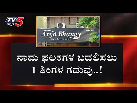 ರಾಜ್ಯೋತ್ಸವದ ದಿನ ಬಿಬಿಎಂಪಿ ಮಹತ್ವದ ನಿರ್ಧಾರ | BBMP | Kannada Rajyotsava | TV5 Kannada
