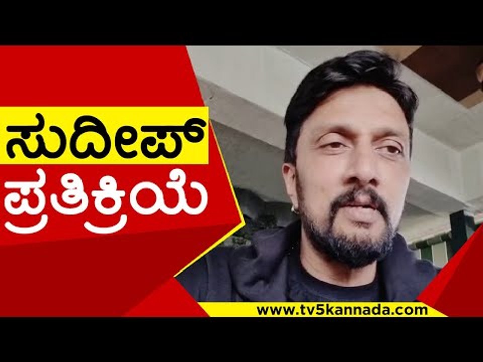 ಸುದೀಪ್​ ಪ್ರತಿಕ್ರಿಯೆ | Kiccha Sudeep | Kotigobba 3 | Tv5 Kannada