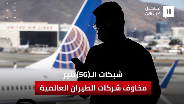 شبكات الـ 5G تثير مخاوف شركات الطيران العالمية.. فما هي الأسباب؟