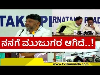 ಹೇಳಿಕೆಗಳಿಂದ ಮನನೊಂದರಾ ಡಿಕೆಶಿ..! | dk shivakumar | vs ugrappa | kpcc | siddaramaih | tv5 kannada