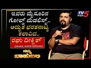 ನಮ್ಮ ಬಾಹುಬಲಿ ವಿತ್ ರಘುದೀಕ್ಷಿತ್, ಗಾಯಕ-ಸಂಗೀತ ನಿರ್ದೇಶಕ | Archana Sharma | Tv5 Kannada