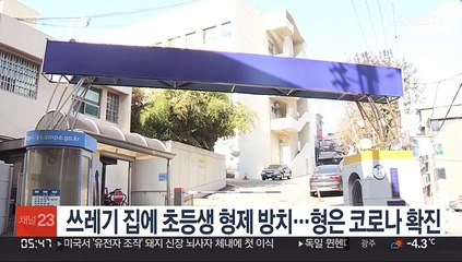 쓰레기 집에 초등생 형제 방치…형은 코로나 확진