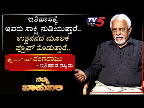 ನಮ್ಮ ಬಾಹುಬಲಿ ವಿತ್ ಪ್ರೊ.ಎನ್​.ಎಸ್​. ರಂಗರಾಜು, ಇತಿಹಾಸ ತಜ್ಞರು | Archana Sharma | TV5 Kannada