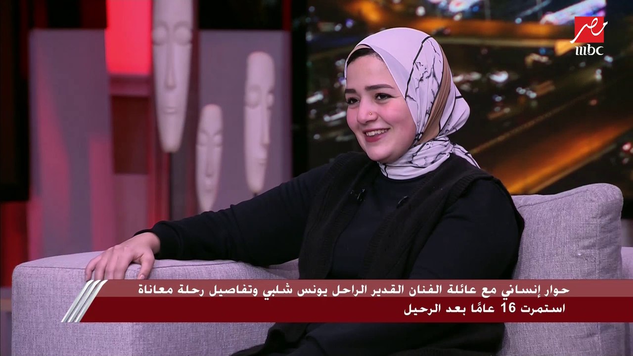 شريف عامر لابنة يونس شلبي: نفس الضحكة والملامح