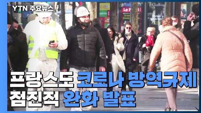 영국 이어 프랑스도 코로나 방역규제 점진적 완화 발표 / YTN