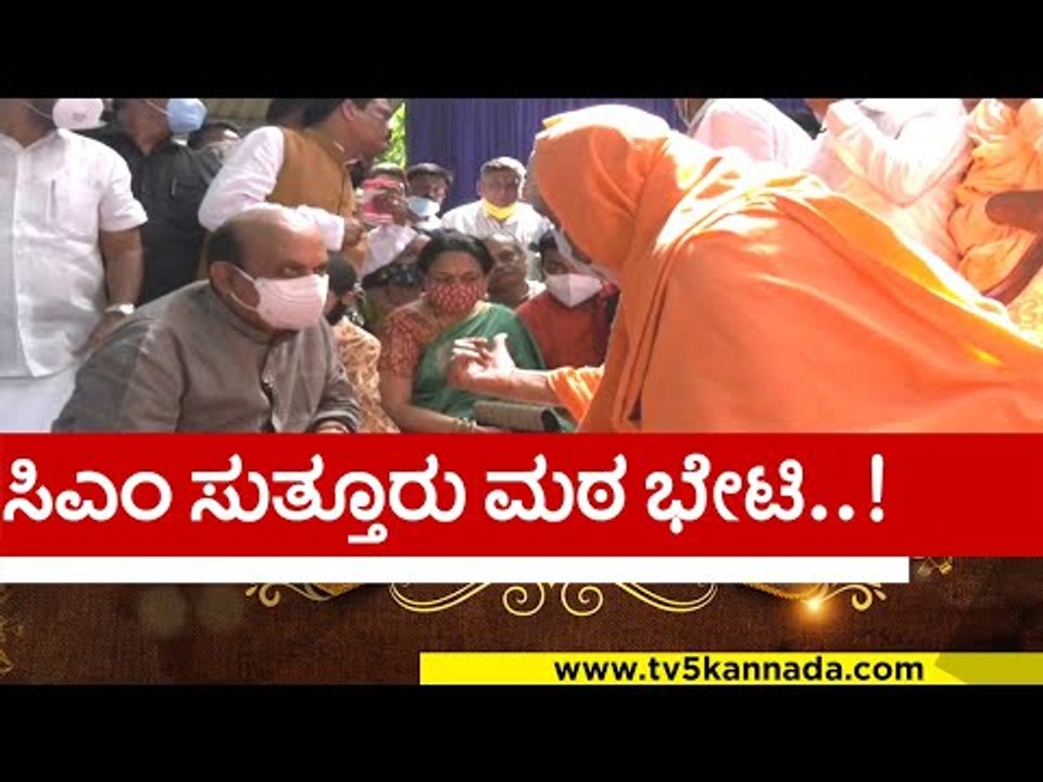 ಸುತ್ತೂರು ಮಠಕ್ಕೆ ಭೇಟಿ ನೀಡಿದ ಸಿಎಂ ..! basavaraj bommai | suttur mutt mysore | tv5 kannada