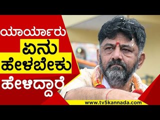 ಯಾರ್ಯಾರು ಏನು ಹೇಳಬೇಕು ಹೇಳಿದ್ದಾರೆ | DK Shivakumar | Saleem| Tv5 Kannada