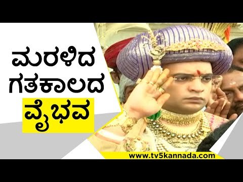 ಮರಳಿದ ಗಥಕಾಲದ ವೈಭವ | Yaduveer Wadiyar | Dasara | Tv5 Kannada
