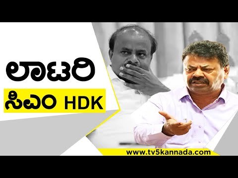 ಲಾಟರಿ ಸಿಎಂ HDK | HD Kumaraswamy | MP Renukacharya | Tv5 Kannada