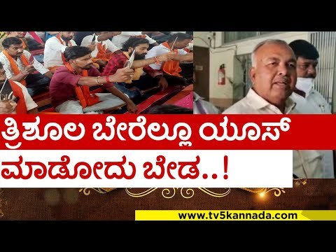 ತ್ರಿಶೂಲ ಬೇರೆಲ್ಲೂ ಯೂಸ್ ಮಾಡೋದು ಬೇಡ..! | ramalinga reddy | bajrang dal | bjp | congress | tv5 kannada