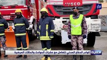 كوادر الدفاع المدني في الطفيلة تتعامل مع عشرات الحوادث والحالات المرضية