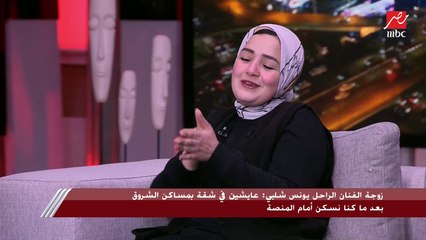 زوجة الفنان الراحل يونس شلبي: عايشين في شقة بمساكن الشروق بعد ما كنا نسكن أمام المنصة والطبطبة على ولادي بالدنيا
