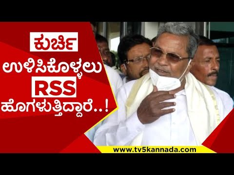ಕುರ್ಚಿ ಉಳಿಸಿಕೊಳ್ಳಲು RSS ಹೊಗಳುತ್ತಿದ್ದಾರೆ..! | siddaramaiah | basavaraj bommai | rss | tv5 kannada