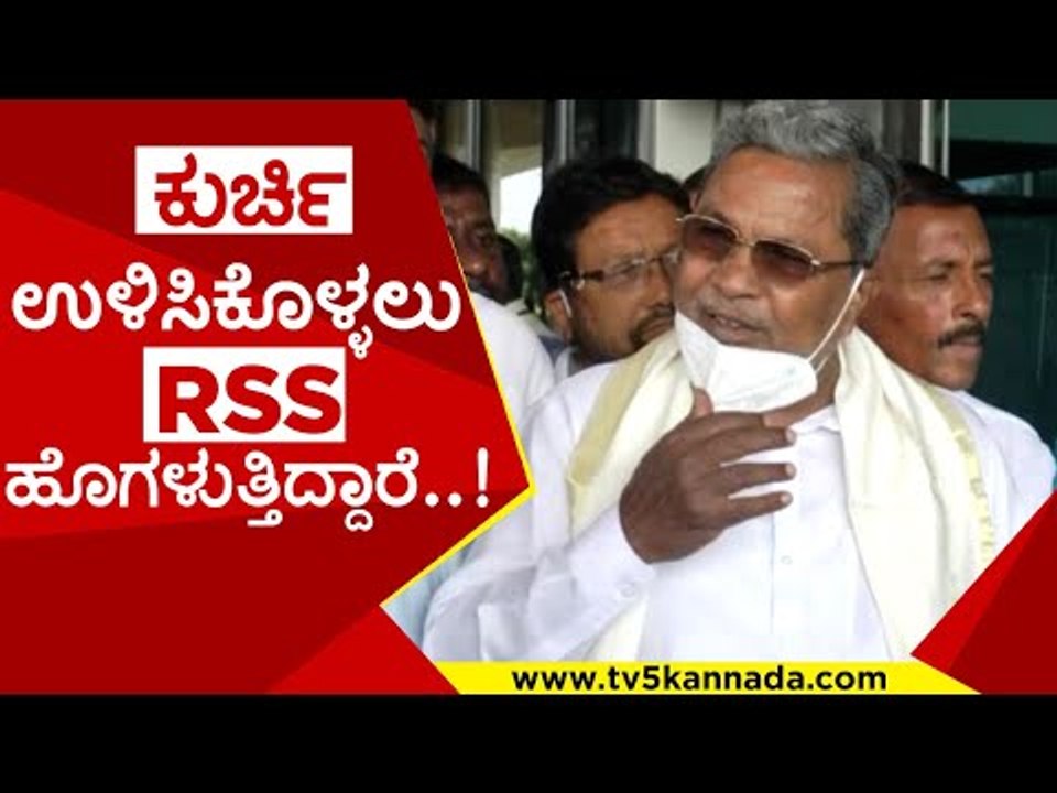 ಕುರ್ಚಿ ಉಳಿಸಿಕೊಳ್ಳಲು RSS ಹೊಗಳುತ್ತಿದ್ದಾರೆ..! | siddaramaiah | basavaraj bommai | rss | tv5 kannada