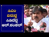 ಸಿಎಂ ವಿರುದ್ಧ ಸಿಡಿದೆದ್ದ ಆರ್. ಶಂಕರ್ | R.Shankar Lashes Out At CM Yeddyurappa | BJP | TV5 Kannada