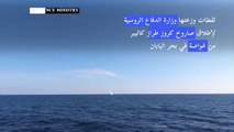 لقطات وزعتها وزارة الدفاع الروسية لإطلاق صاروخ كروز طراز كاليبر من غواصة في بحر اليابان