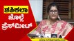 ಶಶಿಕಲಾ ಜೊಲ್ಲೆ ಪ್ರೆಸ್​ಮೀಟ್ | Shashikala Jolle | Rohini Sindhuri | Tv5 Kannada