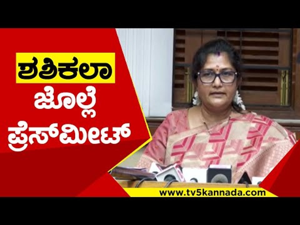 ಶಶಿಕಲಾ ಜೊಲ್ಲೆ ಪ್ರೆಸ್​ಮೀಟ್ | Shashikala Jolle | Rohini Sindhuri | Tv5 Kannada