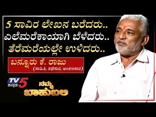 ನಮ್ಮ ಬಾಹುಬಲಿ ವಿತ್ ಬನ್ನೂರು ಕೆ. ರಾಜು.  ಸಾಹಿತಿ, ಕಥೆಗಾರ, ಅಂಕಣಕಾರ  | Archana Sharma | TV5 Kannada