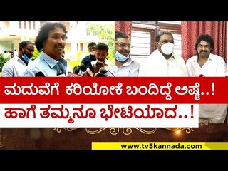 ಮಗಳ  ಮದುವೆಗೆ ಕರಿಯೋಕೆ ಬಂದಿದ್ದೆ ಅಷ್ಟೆ..! | kumar bangarappa | madhu bangarappa | siddaramaih