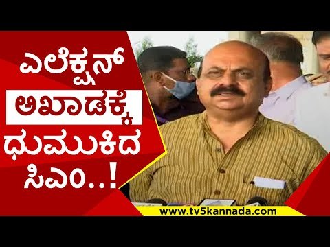 ಎಲೆಕ್ಷನ್ ಅಖಾಡಕ್ಕೆ ಧುಮುಕಿದ ಸಿಎಂ..! | basavaraj bommai | cm karnataka | bjp | tv5 kannada | byelection