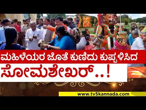 ಮಹಿಳೆಯರ ಜೊತೆ ಕುಣಿದು ಕುಪ್ಪಳಿಸಿದ ಸೋಮಶೇಖರ್..! | s t somashekhar | dance | tv5 kannada