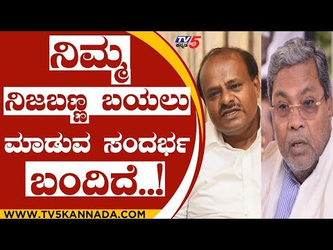 ನಿಮ್ಮ ನಿಜಬಣ್ಣ ಬಯಲು ಮಾಡುವ ಸಂದರ್ಭ ಬಂದಿದೆ..! | siddaramaiah | kumaraswamy | congress | jds | tv5kannada
