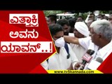 ಎತ್ತಾಕ್ರಿ ಅವನು ಯಾವನ್..! | H D revanna | jds | tv5 kannada