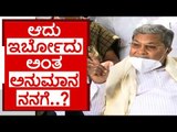 ಆದು ಇರ್ಬೋದು ಅಂತ ಅನುಮಾನ ನನಗೆ..?  | siddaramaiah | basavaraj bommai | congress | bjp | tv5 kannada