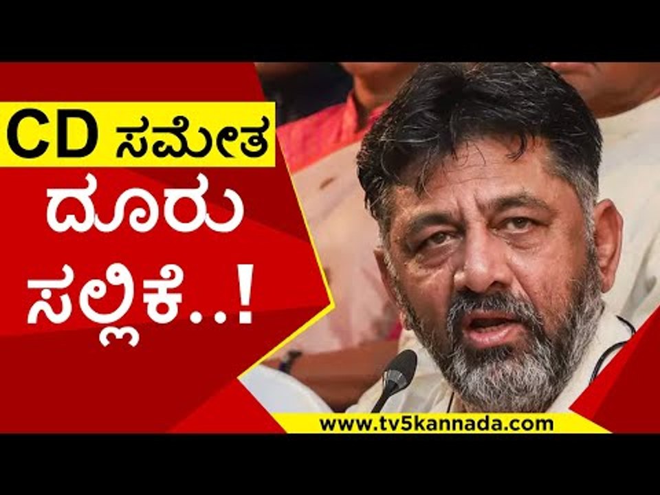 DKS ವಿರುದ್ಧ ಭ್ರಷ್ಟಾಚಾರ ಆರೋಪ..! | DK Shivakumar | Congress | TV5 Kannada