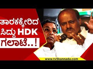 ಸುಳ್ಳು ಹೇಳೋರಿಗೆ ಉತ್ತರ ಕೊಡಲ್ಲ..! | siddaramaih | hd kumarswamy | jds | congress | tv5 kannada