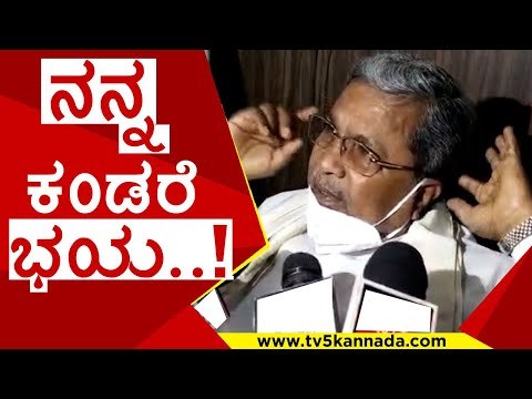 ನನ್ನ ಕಂಡರೆ ಭಯ..! | siddaramaiah | h d kumaraswamy | c m ibrahim | congress | jds | tv5 kannada