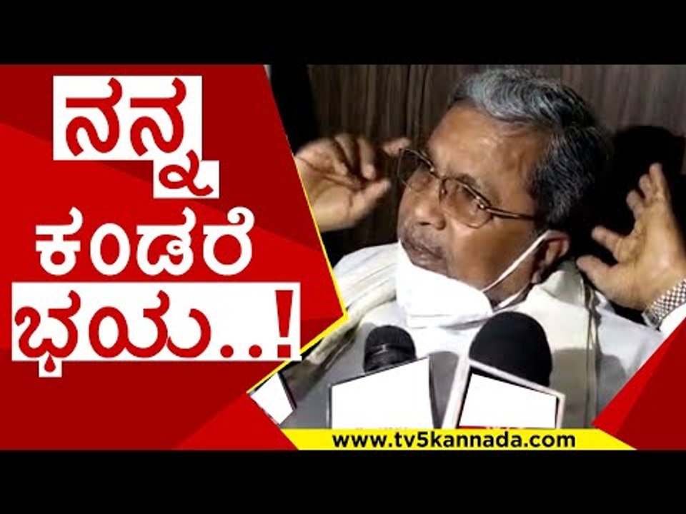 ನನ್ನ ಕಂಡರೆ ಭಯ..! | siddaramaiah | h d kumaraswamy | c m ibrahim | congress | jds | tv5 kannada