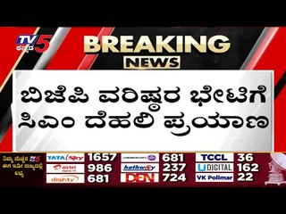 ಎಲೆಕ್ಷನ್ ಟೆನ್ಷನ್ ನಡುವೆ ಸಿಎಂ ದೆಹಲಿ ಪ್ರವಾಸ..! | delhi | bjp | basavaraj bommai | tv5 kananda
