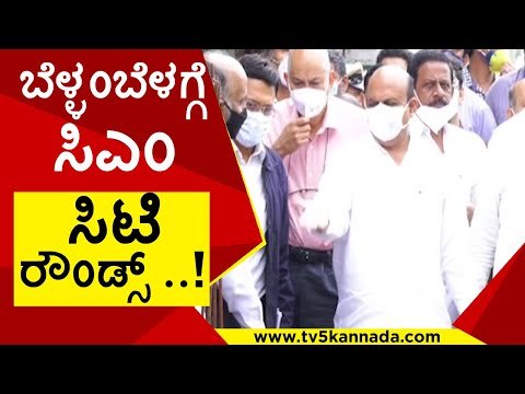 ಬೆಳ್ಳಂಬೆಳಗ್ಗೆ ಸಿಎಂ ಸಿಟಿ ರೌಂಡ್ಸ್​..! | Basavaraj Bommai | Karnataka politics | Tv5 Kannada