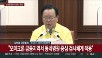 [현장연결] 김총리 