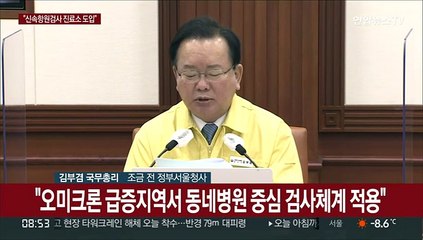 下载视频: [현장연결] 김총리 